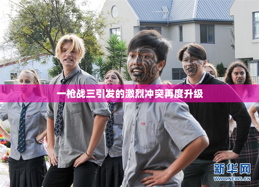 一枪战三引发的激烈冲突再度升级
