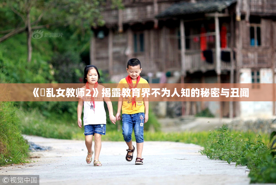 《婬乱女教师2》揭露教育界不为人知的秘密与丑闻