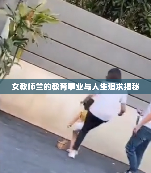 女教师兰的教育事业与人生追求揭秘