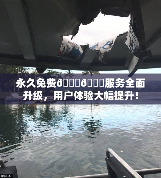 永久免费🔞🔞服务全面升级，用户体验大幅提升！