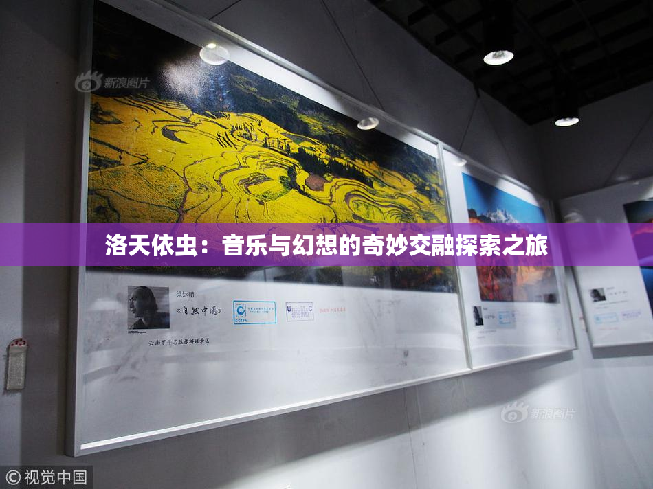 洛天依虫：音乐与幻想的奇妙交融探索之旅
