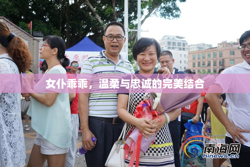 女仆乖乖，温柔与忠诚的完美结合
