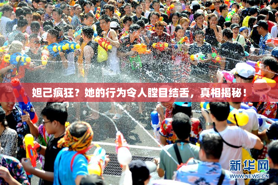 妲己疯狂？她的行为令人瞠目结舌，真相揭秘！