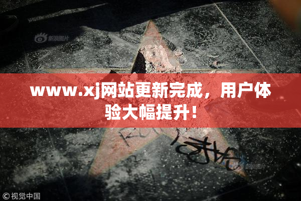 www.xj网站更新完成，用户体验大幅提升！