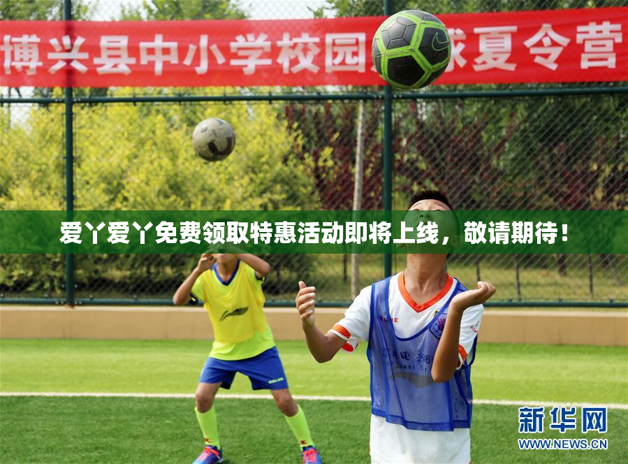爱丫爱丫免费领取特惠活动即将上线，敬请期待！