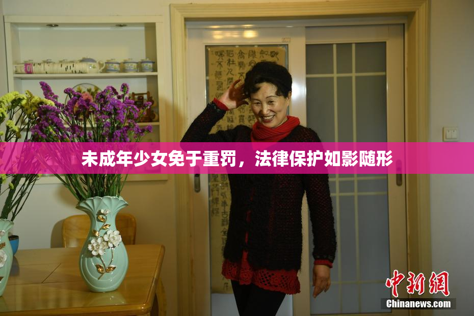 未成年少女免于重罚，法律保护如影随形