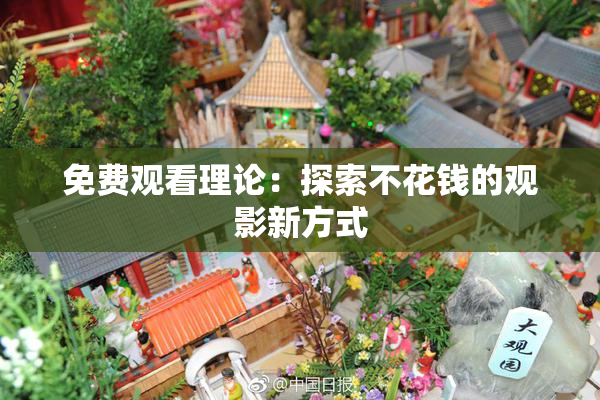 免费观看理论：探索不花钱的观影新方式