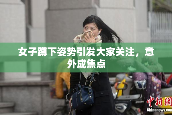 女子蹲下姿势引发大家关注，意外成焦点