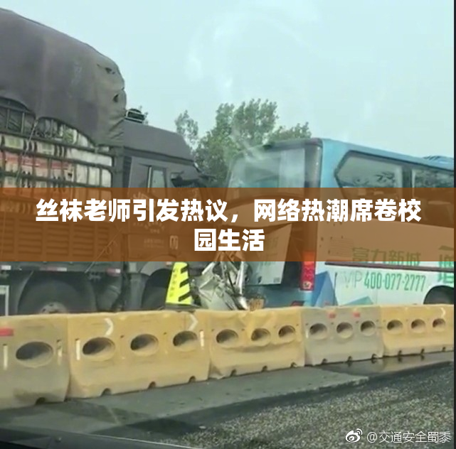 丝袜老师引发热议，网络热潮席卷校园生活