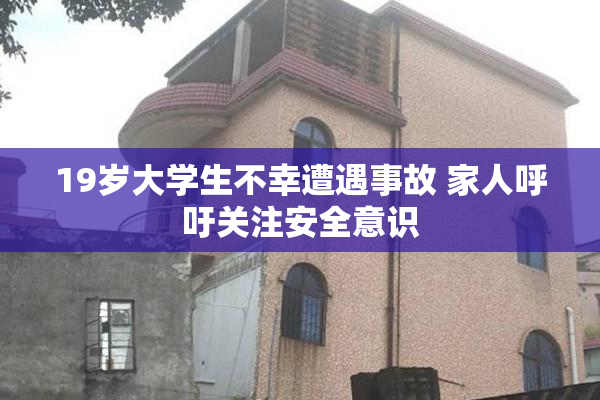 19岁大学生不幸遭遇事故 家人呼吁关注安全意识