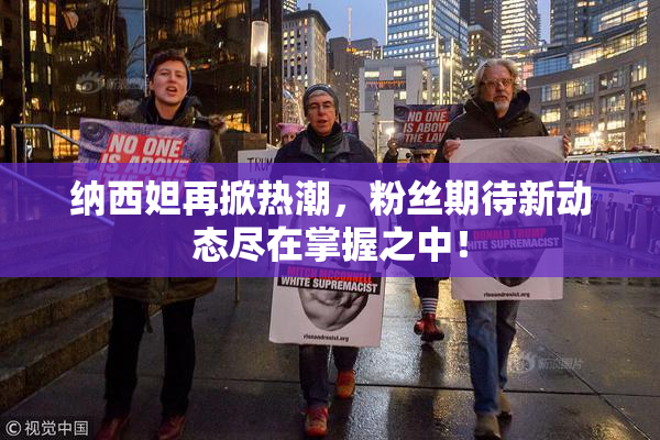 纳西妲再掀热潮，粉丝期待新动态尽在掌握之中！