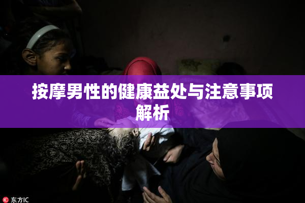 按摩男性的健康益处与注意事项解析