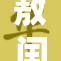 敖闰被押，局势紧张引发广泛关注与讨论