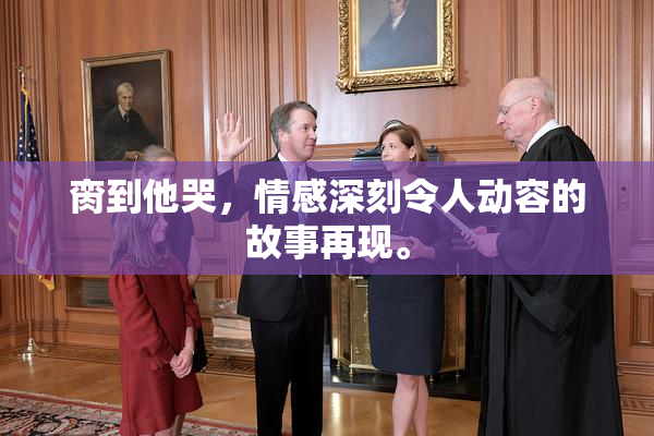 脔到他哭，情感深刻令人动容的故事再现。