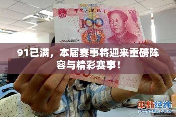 91已满，本届赛事将迎来重磅阵容与精彩赛事！