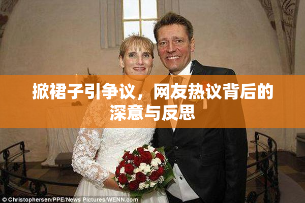 掀裙子引争议，网友热议背后的深意与反思