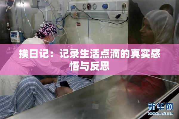 挨日记：记录生活点滴的真实感悟与反思