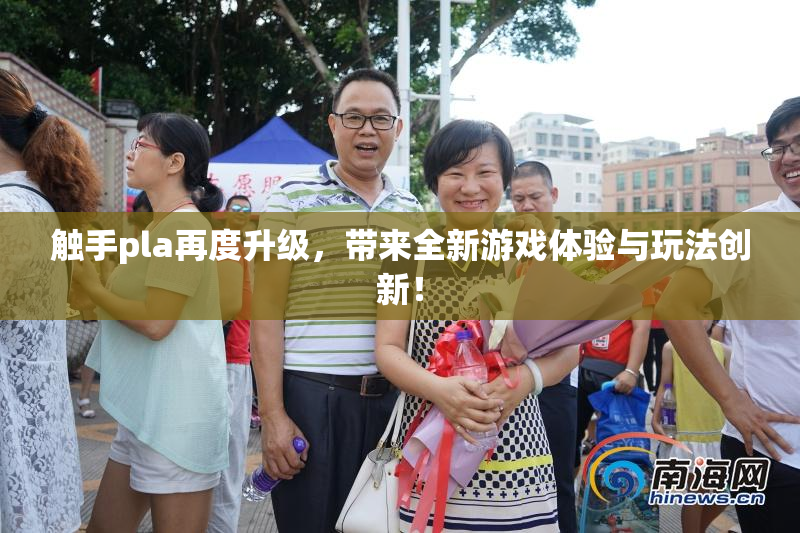 触手pla再度升级，带来全新游戏体验与玩法创新！