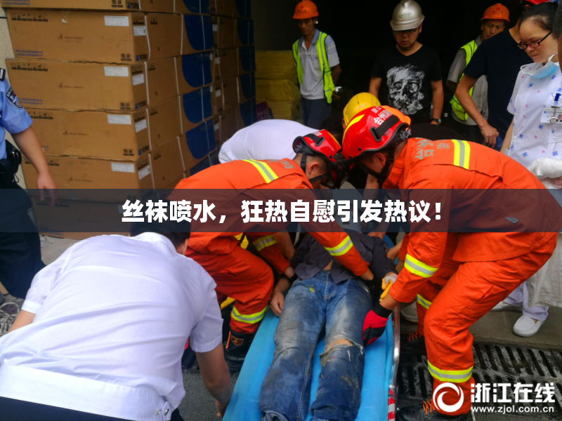 丝袜喷水，狂热自慰引发热议！