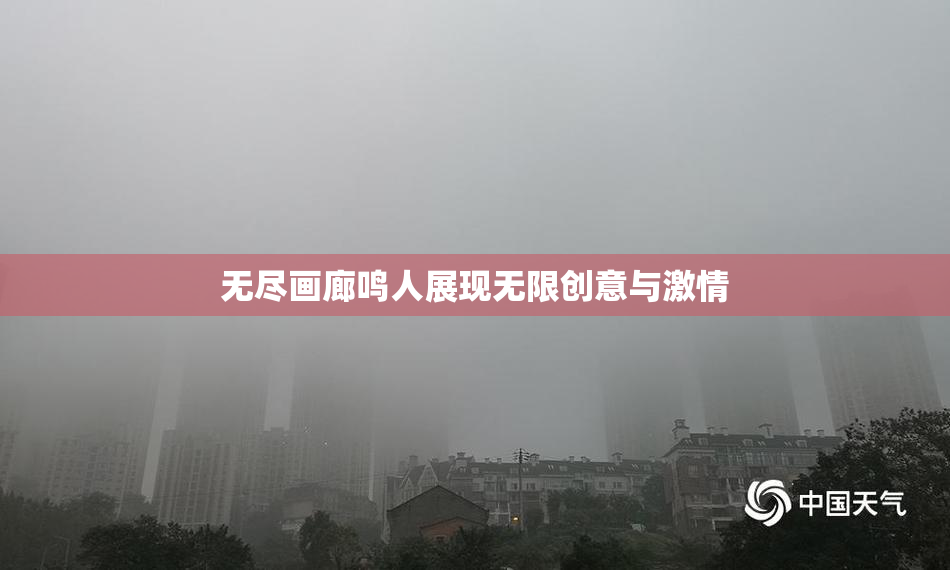 无尽画廊鸣人展现无限创意与激情