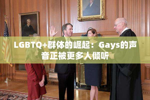 LGBTQ+群体的崛起：Gays的声音正被更多人倾听