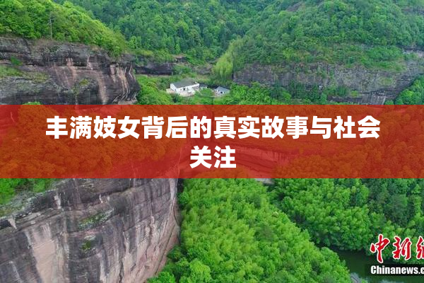 丰满妓女背后的真实故事与社会关注