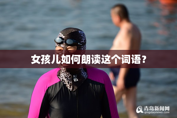 女孩儿如何朗读这个词语？