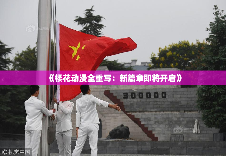《樱花动漫全重写：新篇章即将开启》