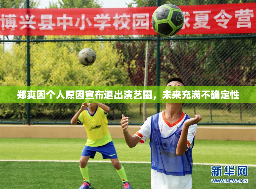 郑爽因个人原因宣布退出演艺圈，未来充满不确定性