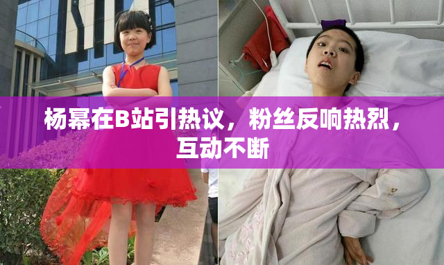 杨幂在B站引热议，粉丝反响热烈，互动不断