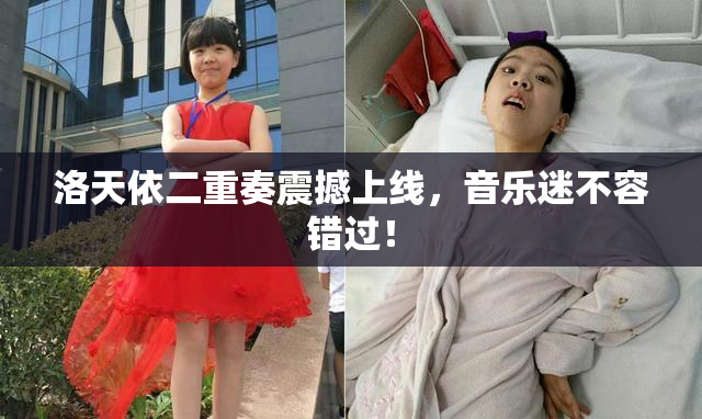 洛天依二重奏震撼上线，音乐迷不容错过！