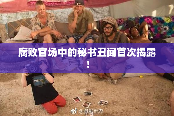 腐败官场中的秘书丑闻首次揭露！