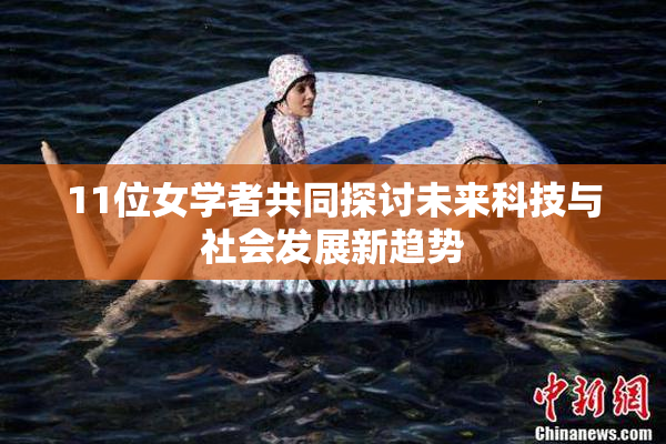 11位女学者共同探讨未来科技与社会发展新趋势