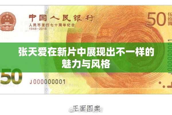 张天爱在新片中展现出不一样的魅力与风格
