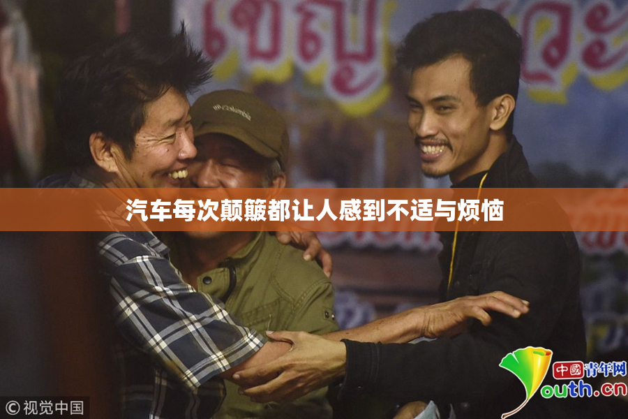 汽车每次颠簸都让人感到不适与烦恼