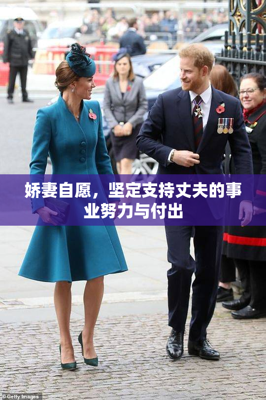 娇妻自愿，坚定支持丈夫的事业努力与付出