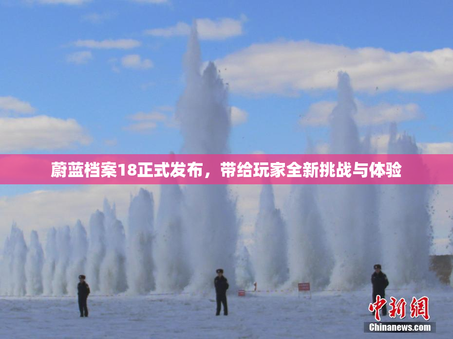 蔚蓝档案18正式发布，带给玩家全新挑战与体验