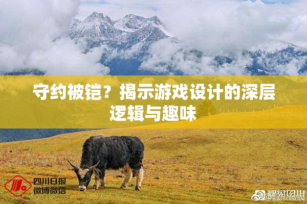 守约被铠？揭示游戏设计的深层逻辑与趣味