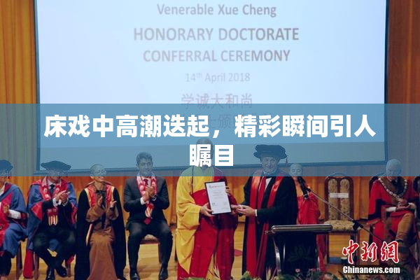 床戏中高潮迭起，精彩瞬间引人瞩目