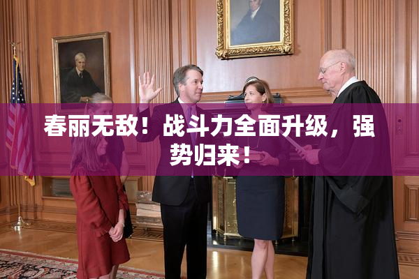 春丽无敌！战斗力全面升级，强势归来！