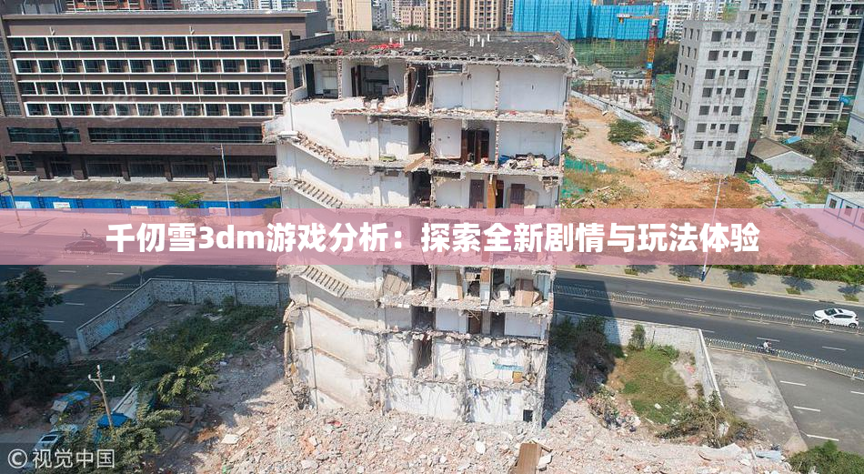 千仞雪3dm游戏分析：探索全新剧情与玩法体验