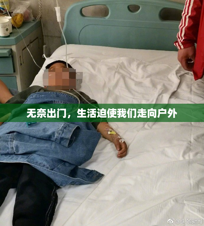 无奈出门，生活迫使我们走向户外