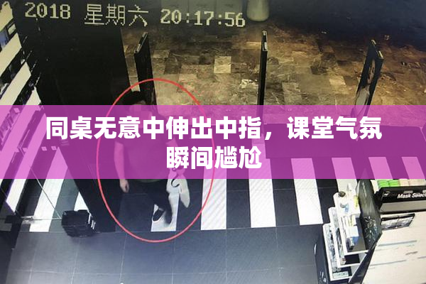 同桌无意中伸出中指，课堂气氛瞬间尴尬