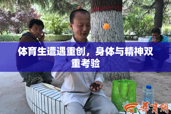体育生遭遇重创，身体与精神双重考验