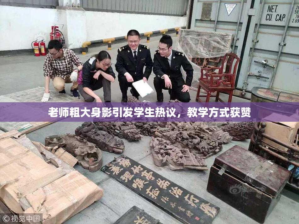 老师粗大身影引发学生热议，教学方式获赞