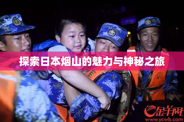 探索日本烟山的魅力与神秘之旅