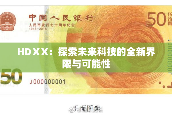 HDⅩX：探索未来科技的全新界限与可能性