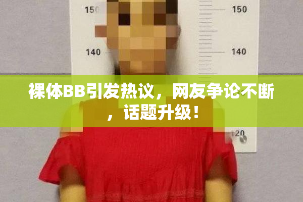 裸体BB引发热议，网友争论不断，话题升级！