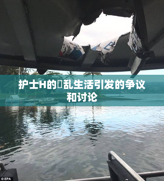 护士H的婬乱生活引发的争议和讨论