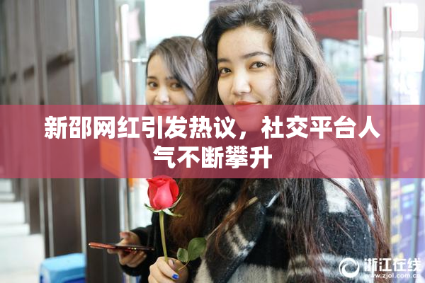 新邵网红引发热议，社交平台人气不断攀升